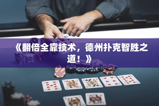 《翻倍全靠技術，德州撲克智勝之道！》