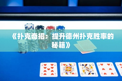 《撲克奇招：提升德州撲克勝率的秘籍》