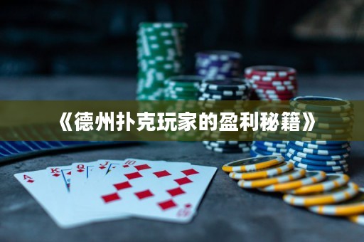 《德州撲克玩家的盈利秘籍》