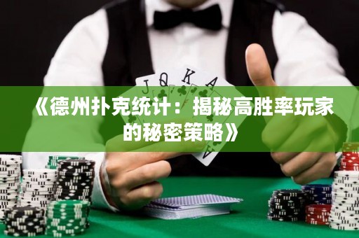 《德州撲克統計：揭秘高勝率玩家的秘密策略》