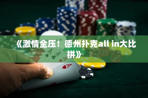 《激情全壓！德州撲克all in大比拼》