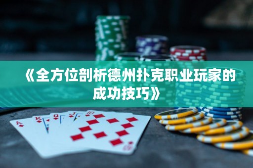 《全方位剖析德州撲克職業玩家的成功技巧》