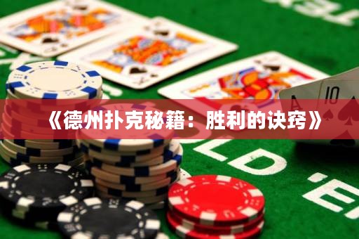 《德州撲克秘籍：勝利的訣竅》