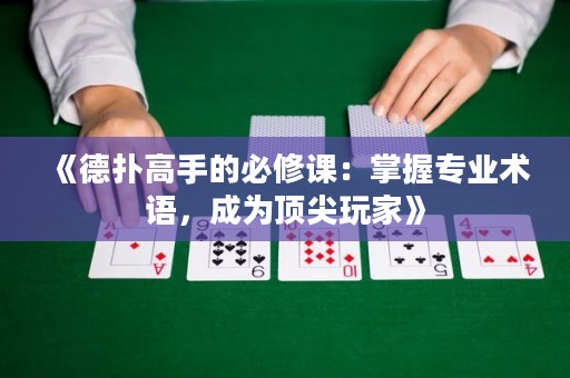 《德撲高手的必修課：掌握專業術語，成為頂尖玩家》