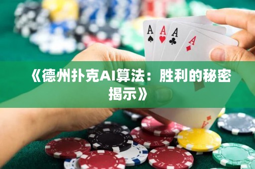 《德州撲克AI算法：勝利的秘密揭示》