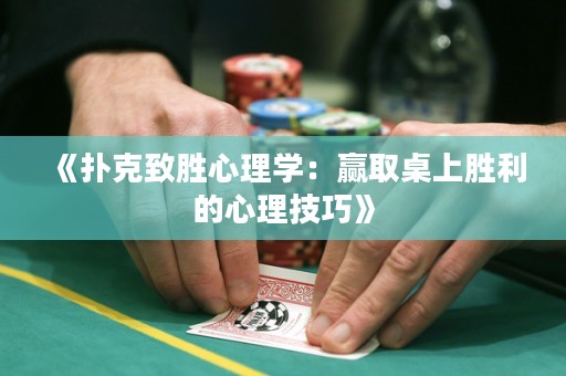 《撲克致勝心理學：贏取桌上勝利的心理技巧》