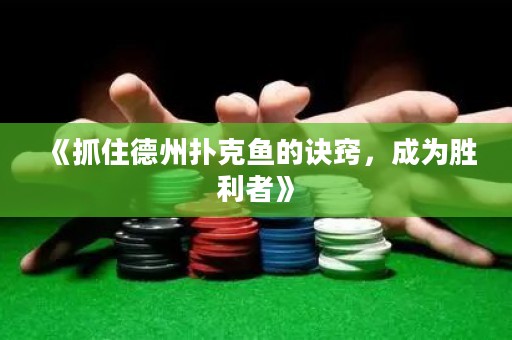 《抓住德州撲克魚的訣竅，成為勝利者》