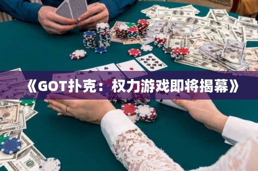 《GOT撲克：權力游戲即將揭幕》