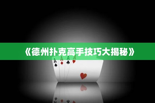 《德州撲克高手技巧大揭秘》