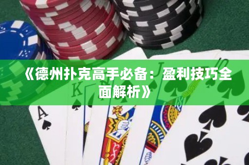 《德州撲克高手必備：盈利技巧全面解析》