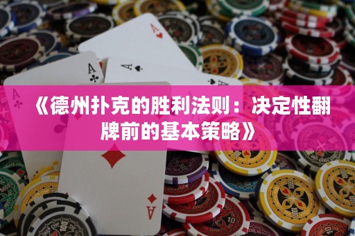 《德州撲克的勝利法則：決定性翻牌前的基本策略》