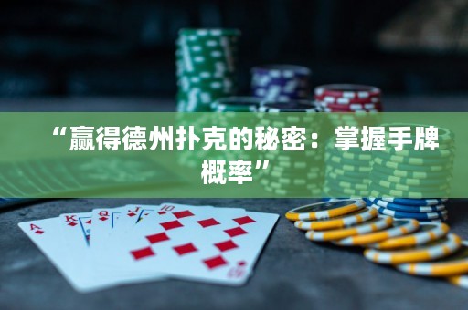 “贏得德州撲克的秘密：掌握手牌概率”