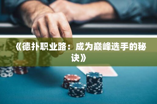 《德?lián)渎殬I(yè)路：成為巔峰選手的秘訣》