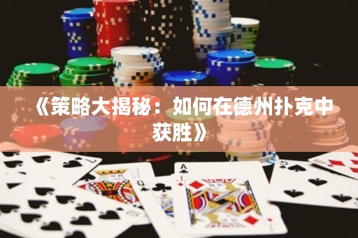 《策略大揭秘：如何在德州撲克中獲勝》