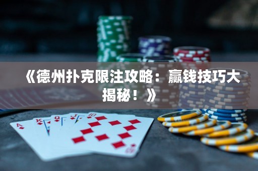 《德州撲克限注攻略：贏錢技巧大揭秘！》