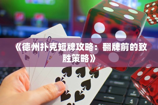 《德州撲克短牌攻略：翻牌前的致勝策略》