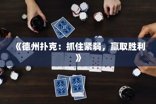 《德州撲克：抓住緊弱，贏取勝利》