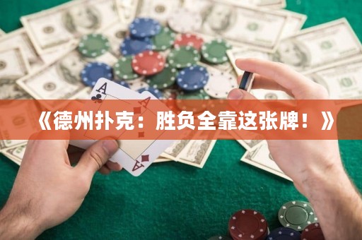 《德州撲克：勝負(fù)全靠這張牌！》