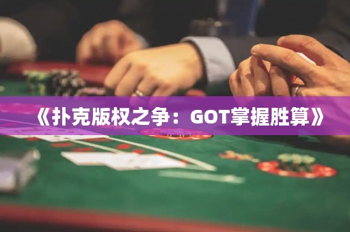 《撲克版權之爭：GOT掌握勝算》