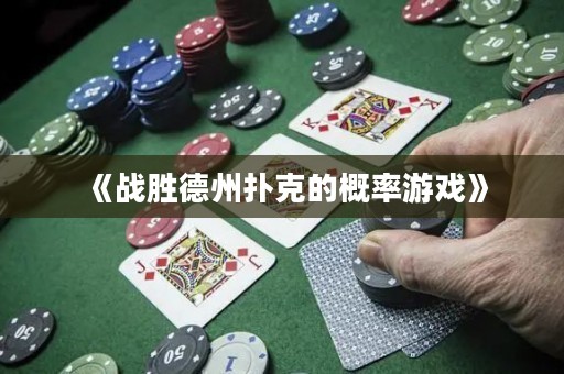 《戰勝德州撲克的概率游戲》