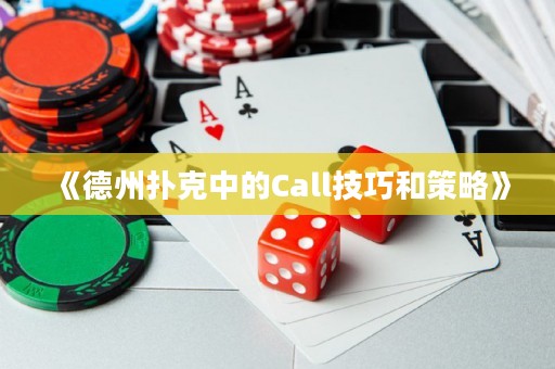 《德州撲克中的Call技巧和策略》