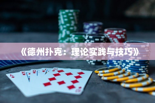 《德州撲克：理論實踐與技巧》