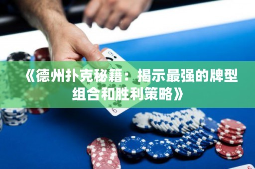 《德州撲克秘籍：揭示最強的牌型組合和勝利策略》