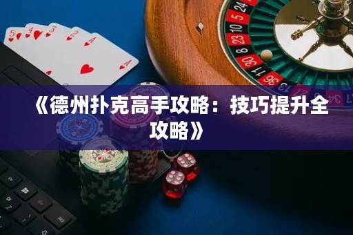 《德州撲克高手攻略：技巧提升全攻略》