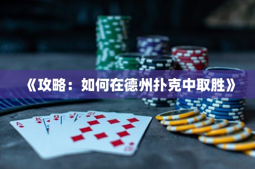 《攻略：如何在德州撲克中取勝》