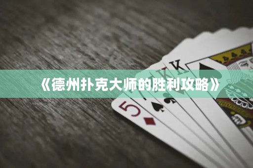 《德州撲克大師的勝利攻略》