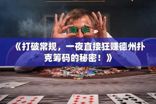 《打破常規，一夜直接狂賺德州撲克籌碼的秘密！》