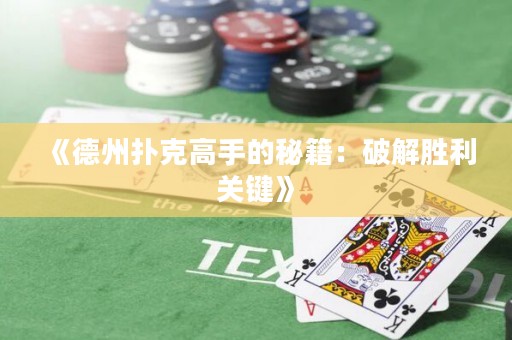 《德州撲克高手的秘籍：破解勝利關鍵》