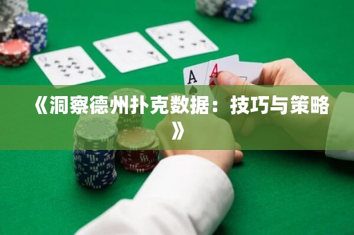 《洞察德州撲克數據：技巧與策略》