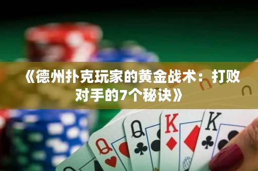 《德州撲克玩家的黃金戰術：打敗對手的7個秘訣》