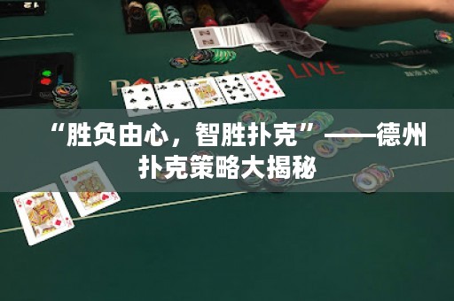 “勝負(fù)由心，智勝撲克”——德州撲克策略大揭秘