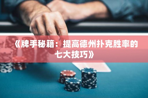 《牌手秘籍：提高德州撲克勝率的七大技巧》