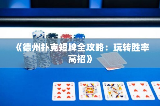 《德州撲克短牌全攻略：玩轉(zhuǎn)勝率高招》