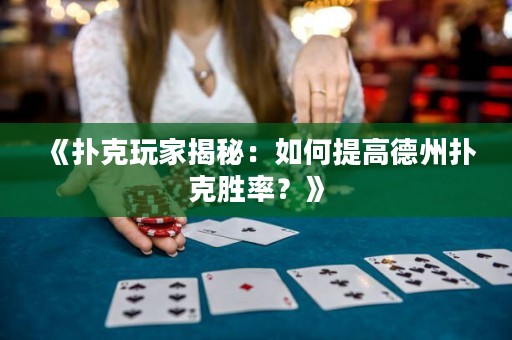 《撲克玩家揭秘：如何提高德州撲克勝率？》