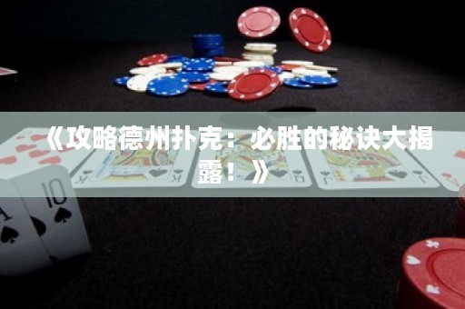 《攻略德州撲克：必勝的秘訣大揭露！》